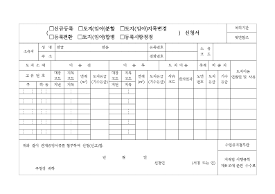 토지(신규등록,분할,합병,전환,정정,지목변경)신고서 (2)